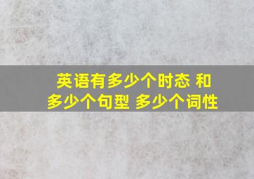 英语有多少个时态 和多少个句型 多少个词性